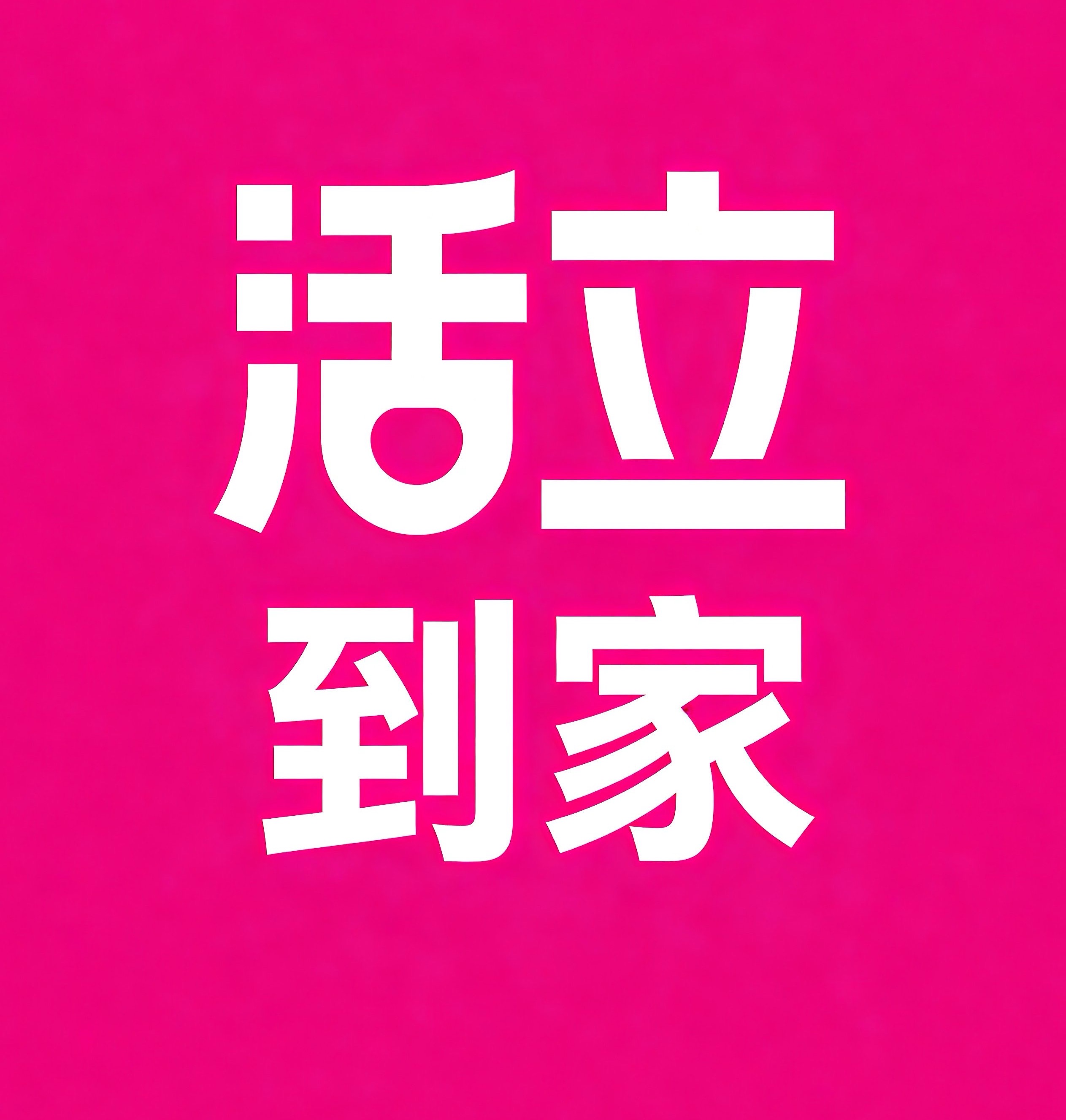 未央区活立到家